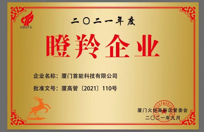 2021年榮獲“火炬瞪羚企業(yè)”稱號(hào)
