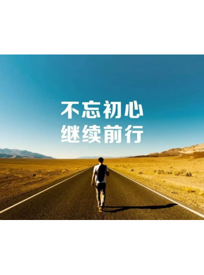 【2019，不忘初心，逐夢前行】