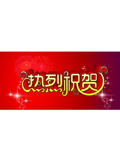 【首能榮獲2019年度廈門市新材料首批次產(chǎn)品項(xiàng)目獎】