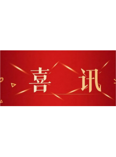 【喜訊】四喜臨門— 熱烈祝賀首能科技獲得四大榮譽(yù)