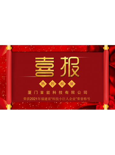 【喜報(bào)】熱烈祝賀首能科技榮獲2021年 福建省“科技小巨人企業(yè)”榮譽(yù)稱號