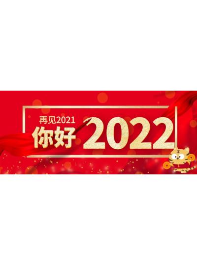 喜迎元旦│2022年再啟新程，共創(chuàng)輝煌！