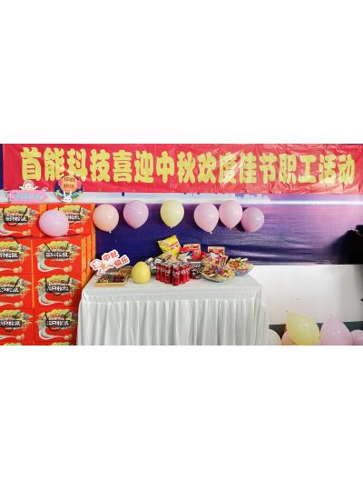 “悅享中秋  情滿首能”2023年度中秋職工活動