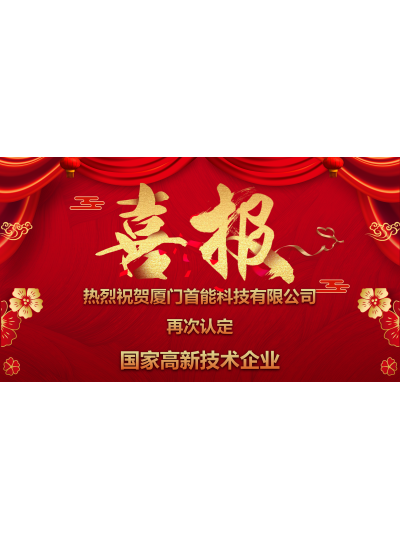 熱烈祝賀我司再次通過國家級“高新技術(shù)企業(yè)”認(rèn)定