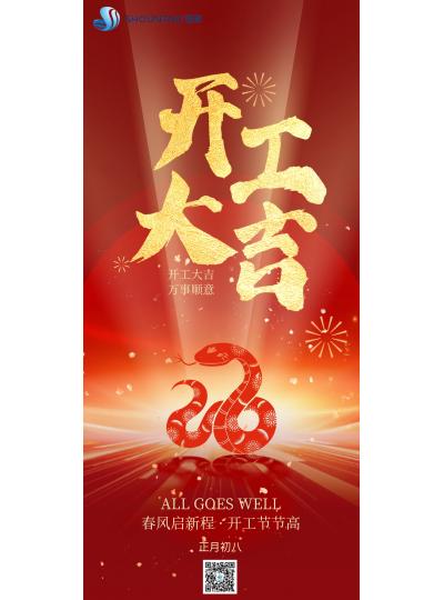 開(kāi)工大吉｜春風(fēng)啟新程，開(kāi)工節(jié)節(jié)高！